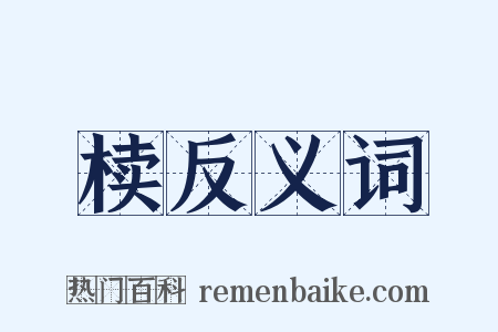 椟反义词是什么意思的图片